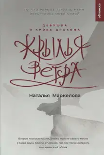 Девушка и кровь дракона