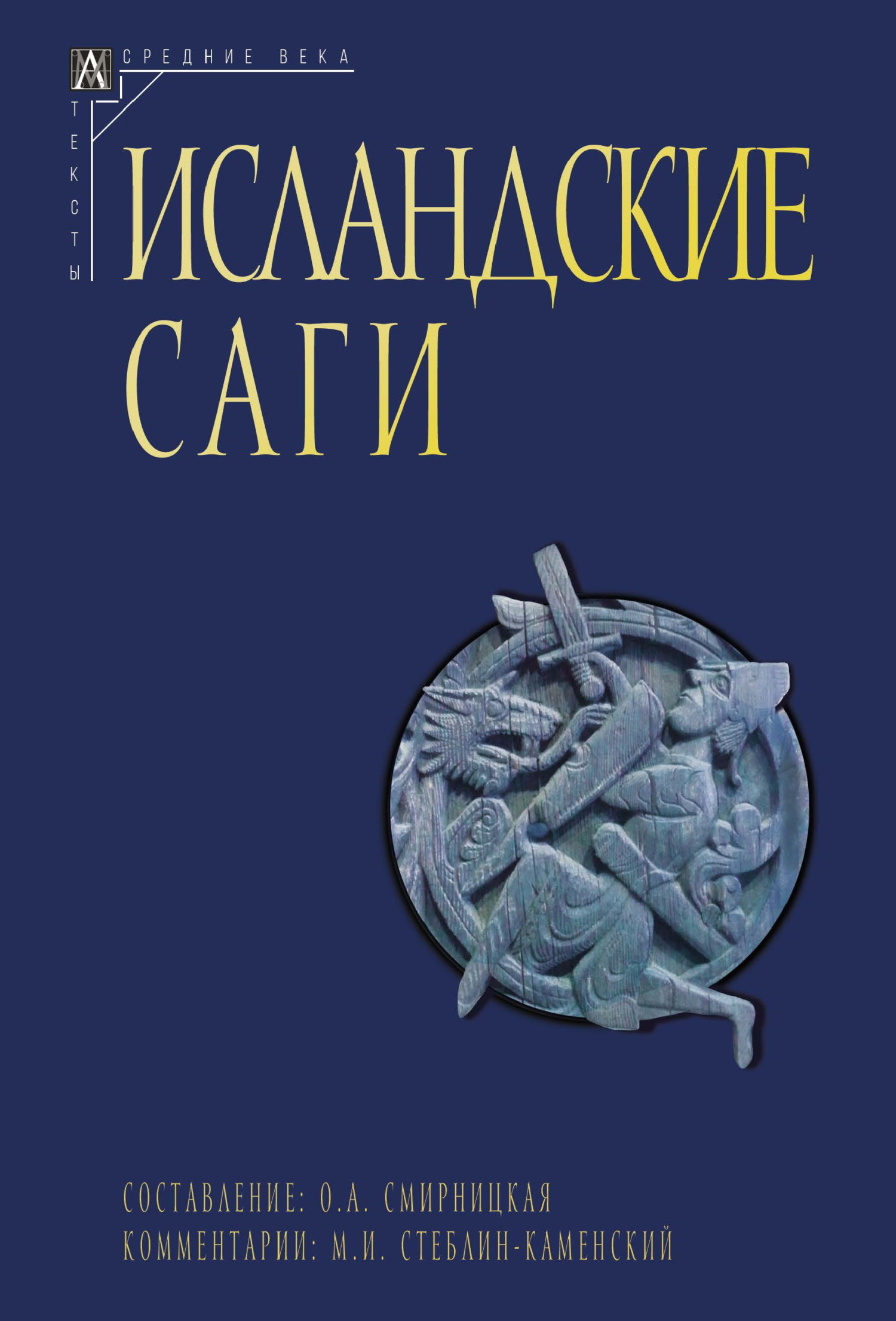 Исландские саги. Том 1