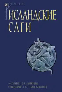Исландские саги. Том 1
