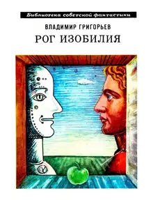 Рог изобилия