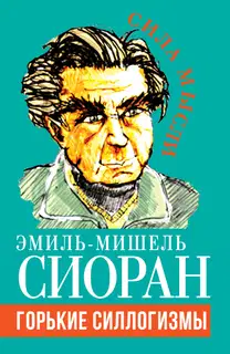 Горькие силлогизмы