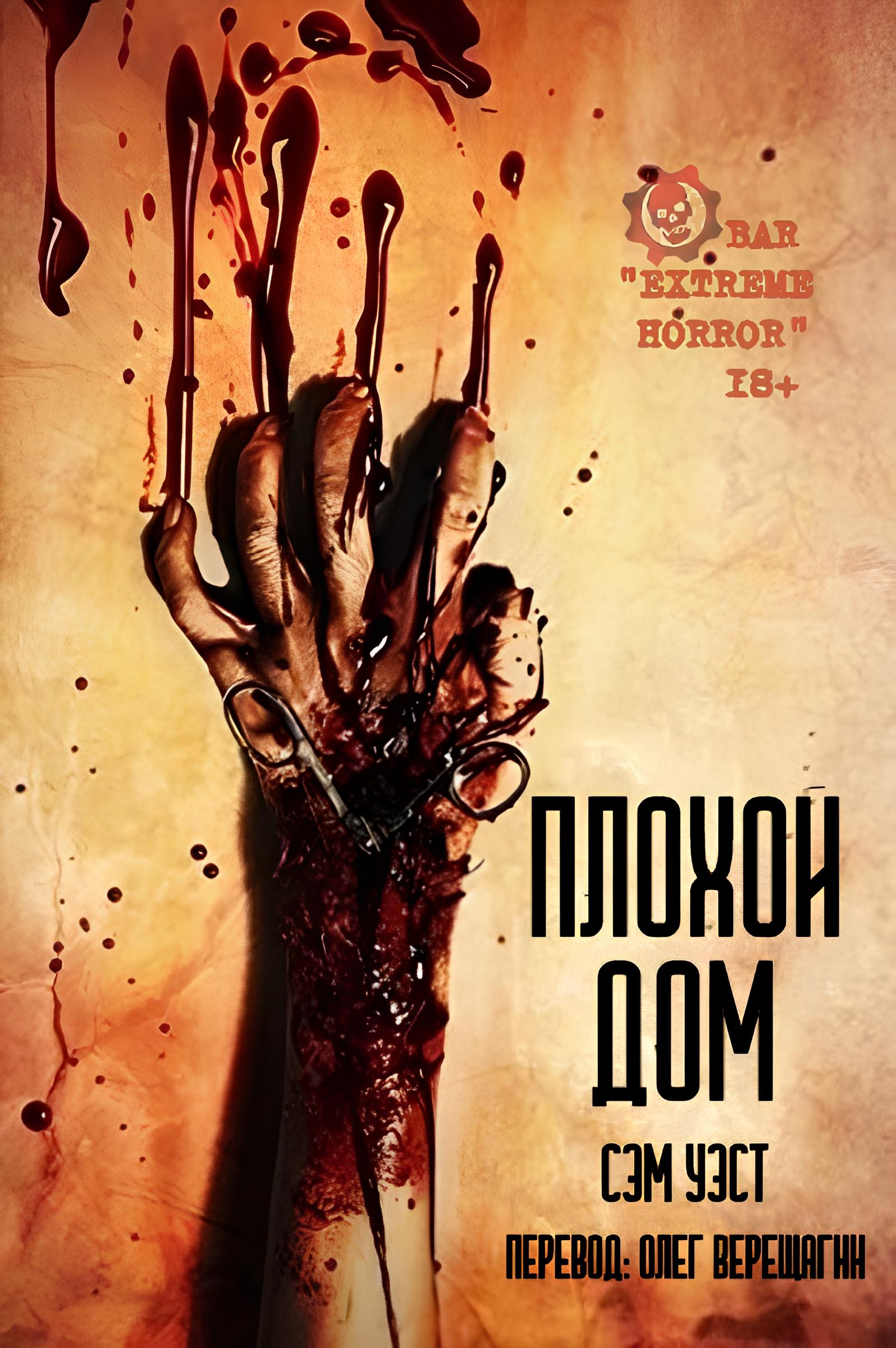 Плохой дом