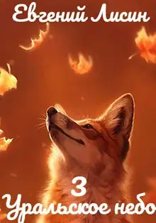 Уральское небо - 3