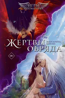 Жертвы обряда