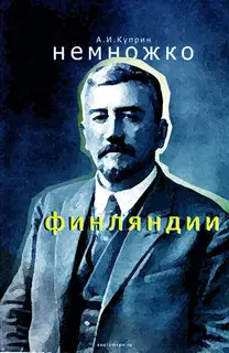 Немножко Финляндии