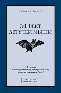 Эффект летучей мыши. 10 уроков по современному мироустройству помимо черных лебедей
