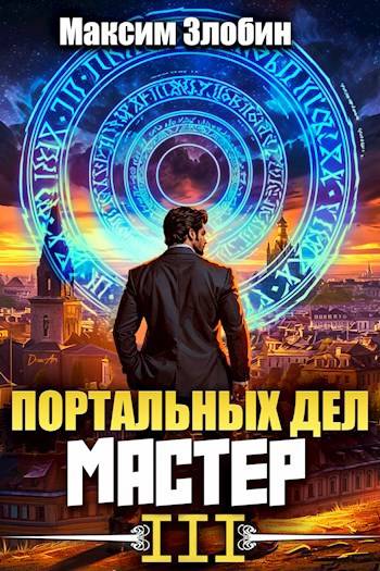 Портальных Дел Мастер. Книга 3