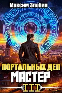 Портальных Дел Мастер. Книга 3