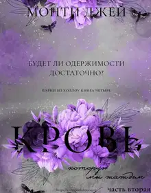Кровь, которую мы жаждем. Часть 2