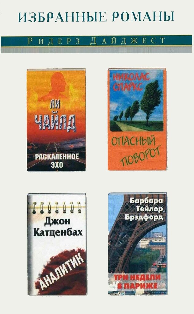 Раскаленное эхо. Опасный поворот. Аналитик. Три недели в Париже