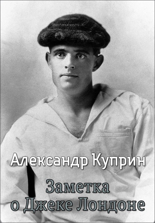 Заметка о Джеке Лондоне