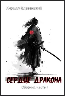 Сердце Дракона. Часть I