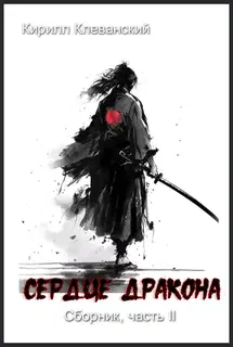 Сердце Дракона. Часть II