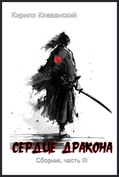 Сердце Дракона. Часть III