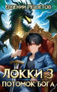 Локки. Потомок бога. Книга 3