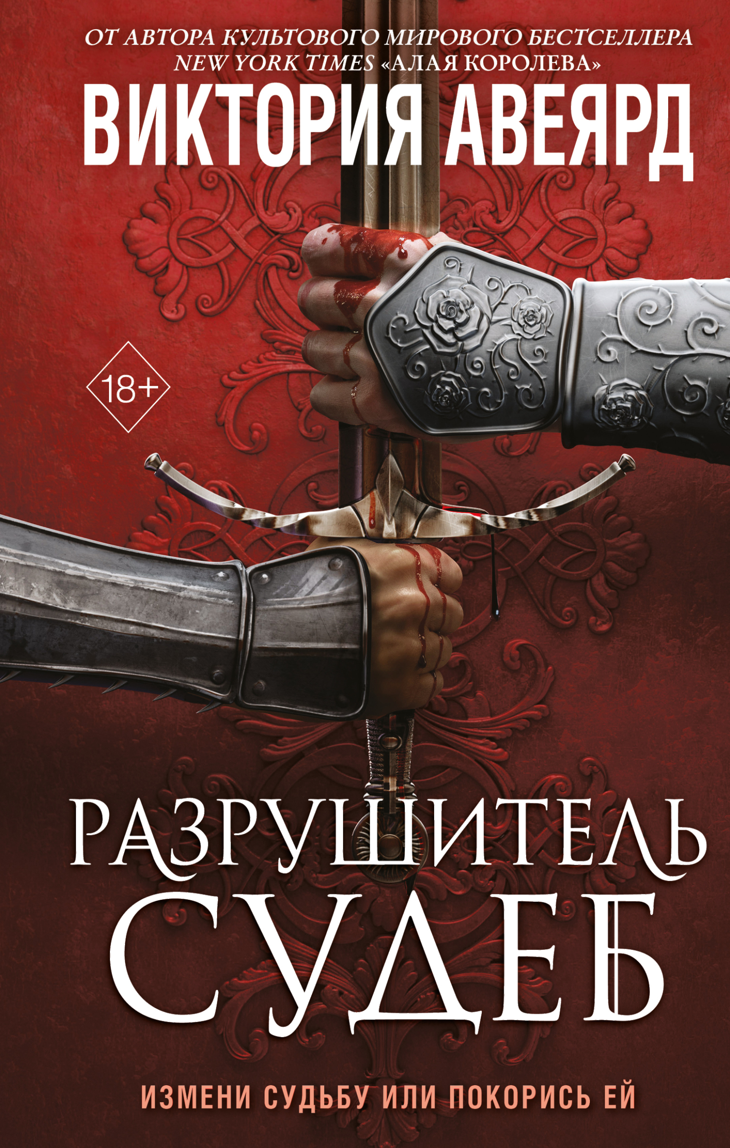 Разрушитель судеб