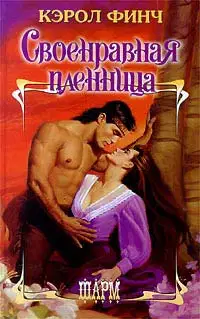 Своенравная пленница