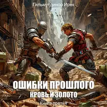 Кровь и Золото