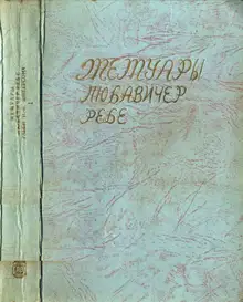 Мемуары Любавичер ребе. Части 1 и 2
