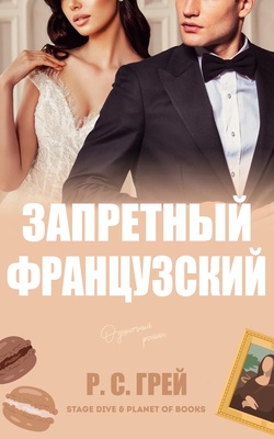 Запретный французский