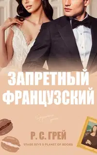 Запретный французский