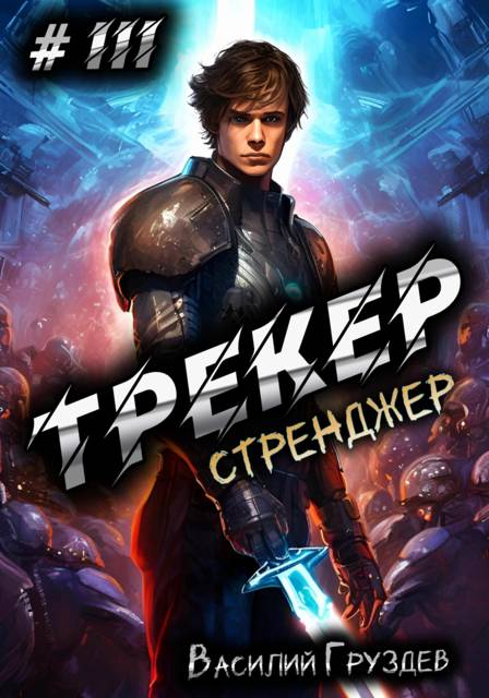 Стренджер