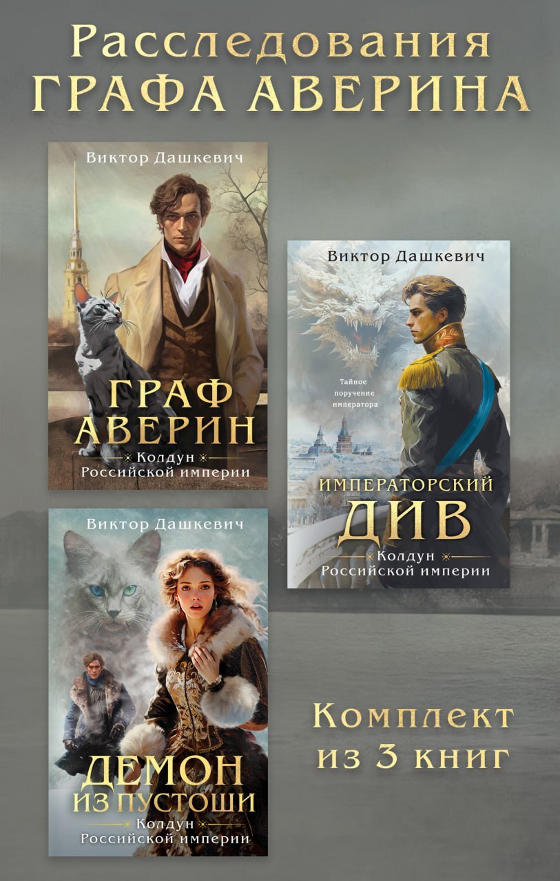 Расследования графа Аверина. Комплект из 3 книг
