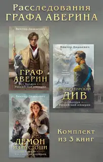 Расследования графа Аверина. Комплект из 3 книг