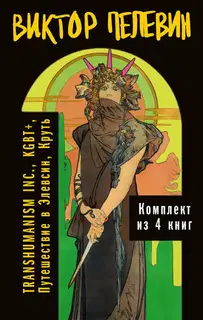 Вся вселенная TRANSHUMANISM INC.: комплект из 4 книг