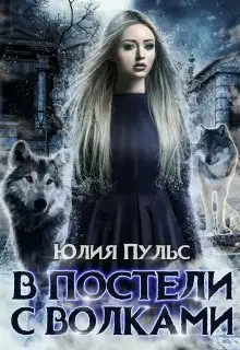 В постели с волками