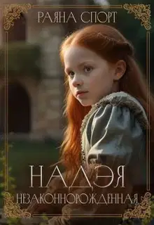 Незаконнорожденная