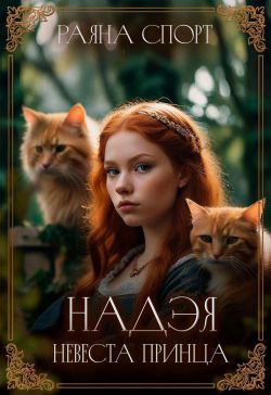 Невеста принца