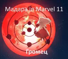 Мадара in Marvel 11