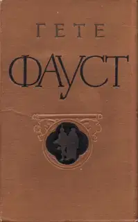 Фауст