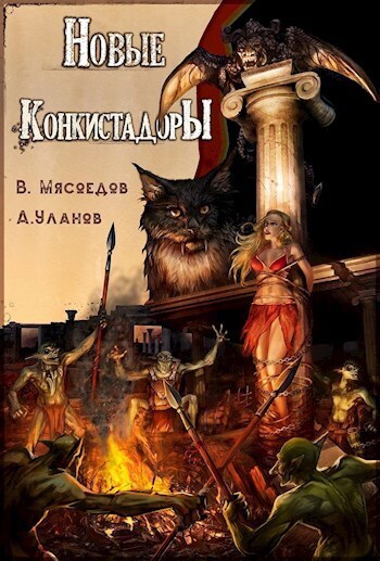 Новые конкистадоры (СИ)