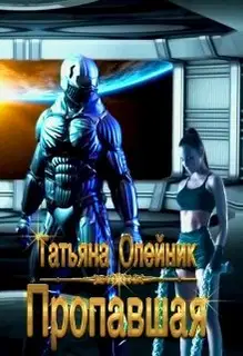Пропавшая