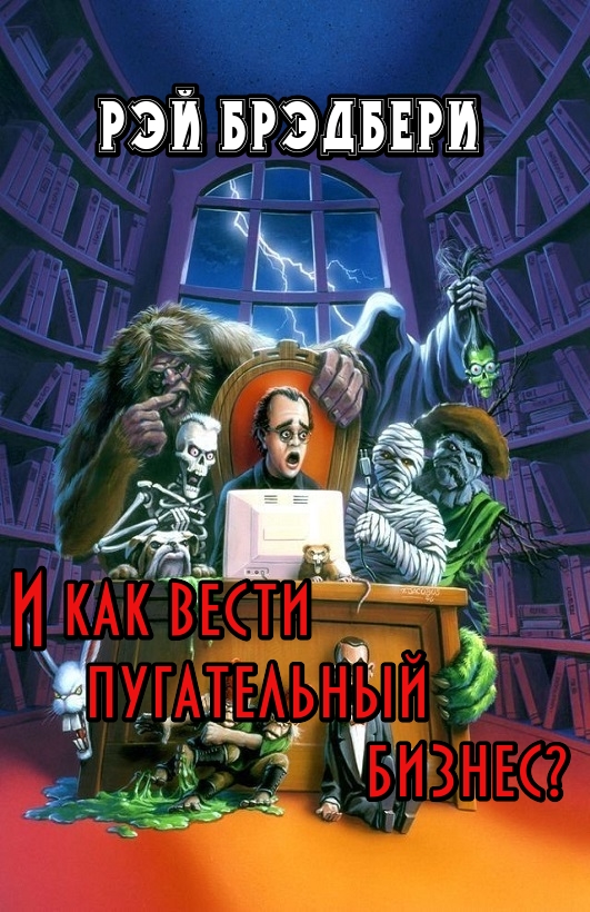 И как вести пугательный бизнес?