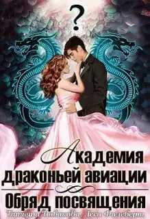 Обряд посвящения
