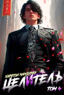 Целитель