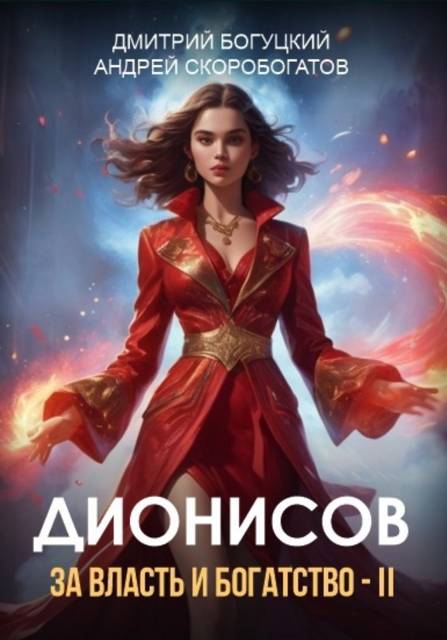Дионисов. За власть и богатство! II