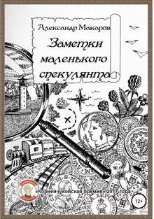 Заметки маленького спекулянта