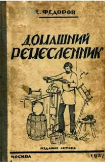 Домашний ремесленник