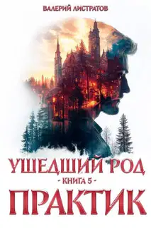Практик