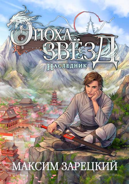 Наследник