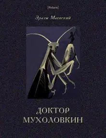 Доктор Мухоловкин. Фантастические приключения в мире насекомых