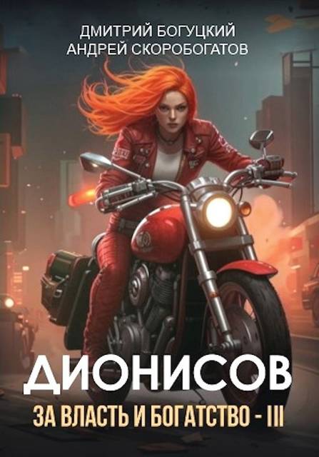 Дионисов. За власть и богатство! III