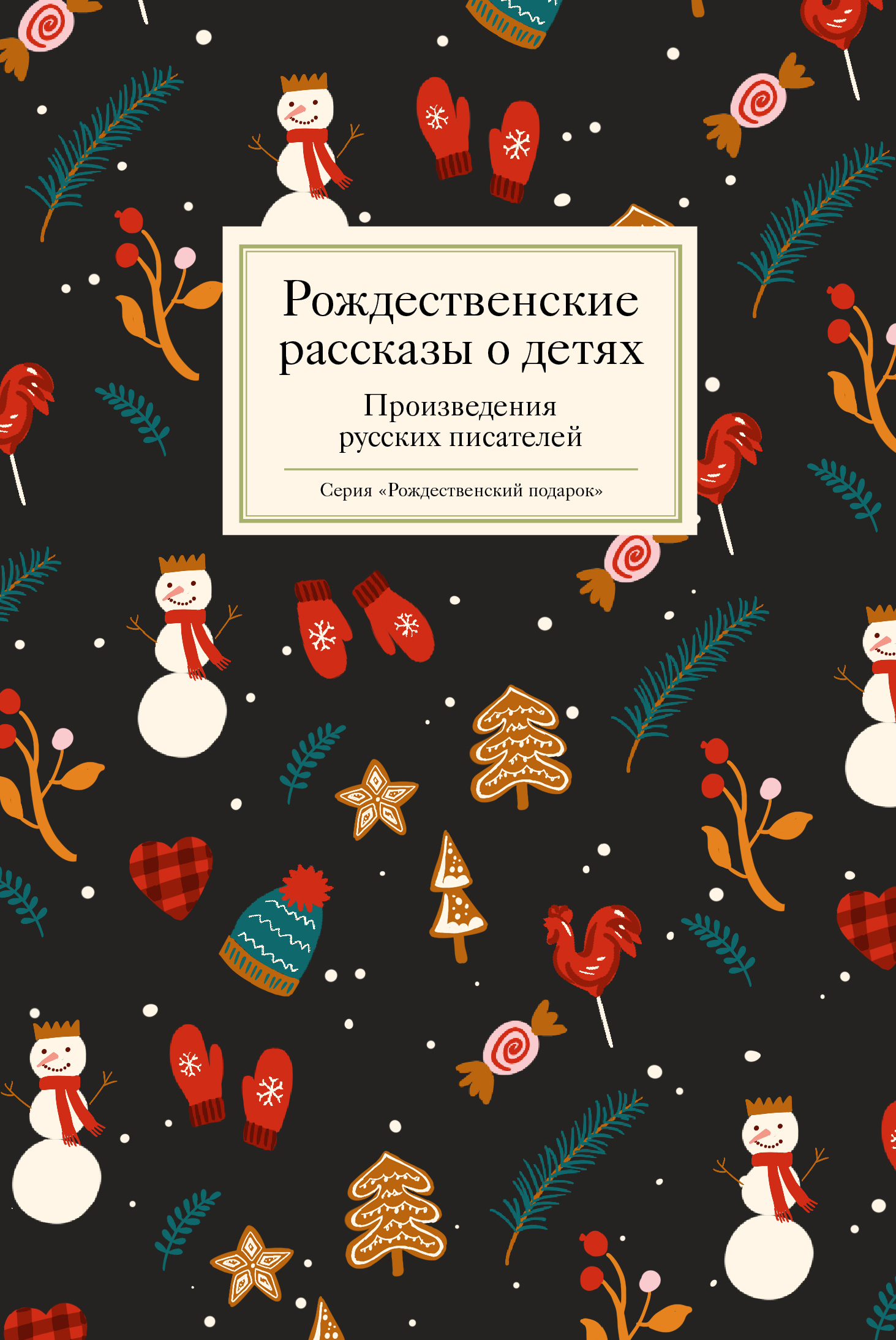 Рождественские рассказы о детях. Произведения русских писателей