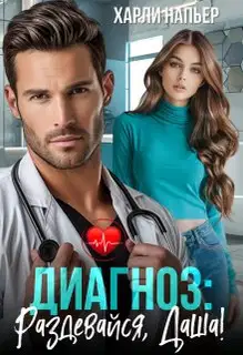 Диагноз: Раздевайся, Даша! (СИ)