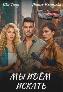 Мы идем искать