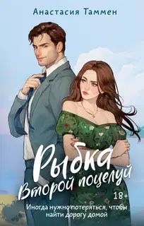 Второй поцелуй